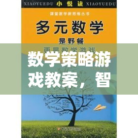 智斗數(shù)學(xué)島，數(shù)學(xué)策略游戲教案設(shè)計(jì)