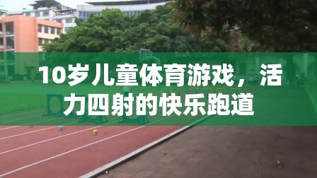 活力四射的快樂跑道，10歲兒童體育游戲新體驗