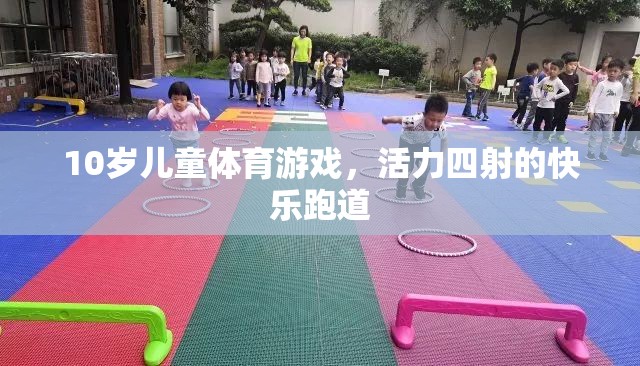 活力四射的快樂跑道，10歲兒童體育游戲新體驗