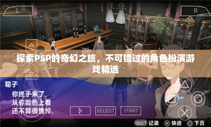 PSP奇幻之旅，不可錯(cuò)過的角色扮演游戲精選