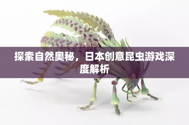 探索自然奧秘，日本創(chuàng)意昆蟲游戲的深度解析