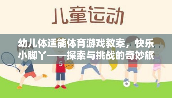 幼兒體適能體育游戲教案，快樂(lè)小腳丫——探索與挑戰(zhàn)的奇妙旅程