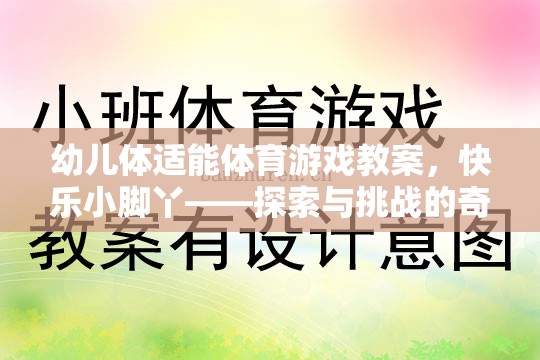 幼兒體適能體育游戲教案，快樂(lè)小腳丫——探索與挑戰(zhàn)的奇妙旅程