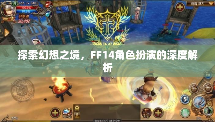 探索幻想之境，F(xiàn)F14角色扮演的深度解析