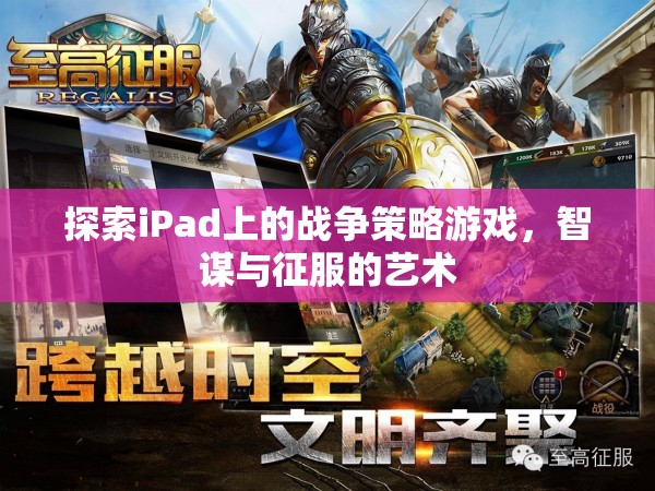 iPad上的戰(zhàn)爭(zhēng)策略游戲，智謀與征服的藝術(shù)