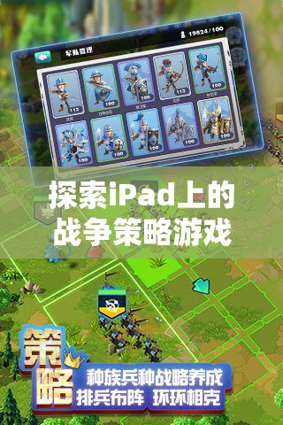 iPad上的戰(zhàn)爭(zhēng)策略游戲，智謀與征服的藝術(shù)