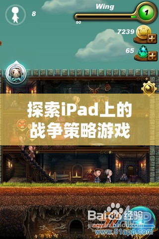 iPad上的戰(zhàn)爭(zhēng)策略游戲，智謀與征服的藝術(shù)