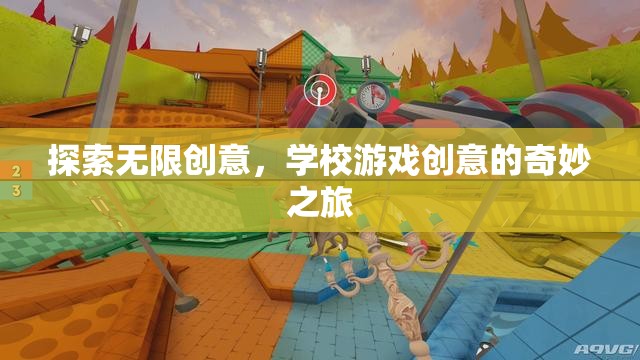 探索無(wú)限創(chuàng)意，學(xué)校游戲創(chuàng)意的奇妙之旅