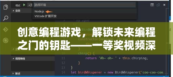 解鎖未來(lái)編程之門(mén)的創(chuàng)意編程游戲，一等獎(jiǎng)視頻深度解析