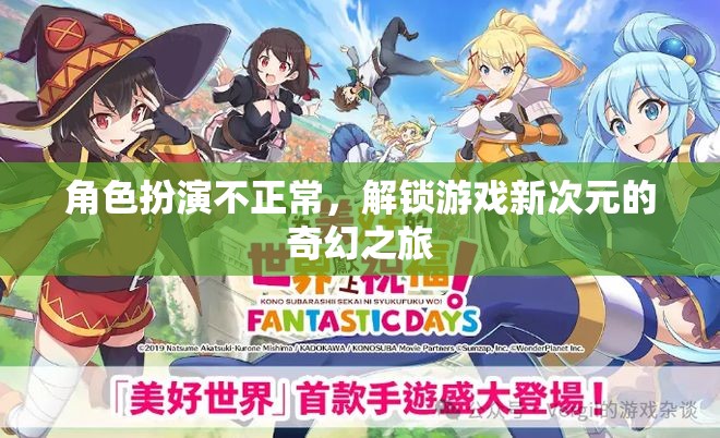 解鎖游戲新次元，奇幻之旅的異常角色扮演