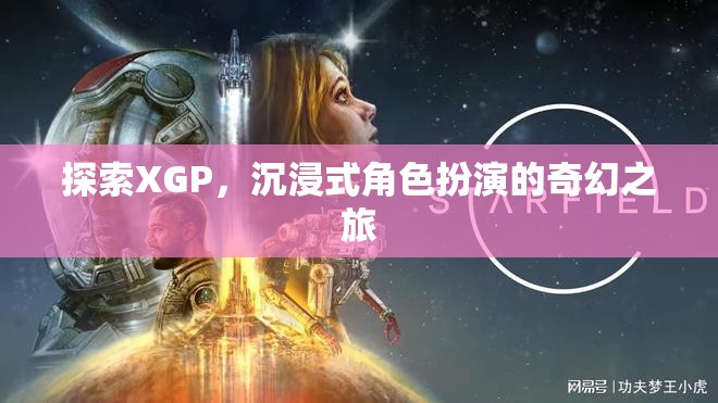 XGP，探索沉浸式角色扮演的奇幻之旅