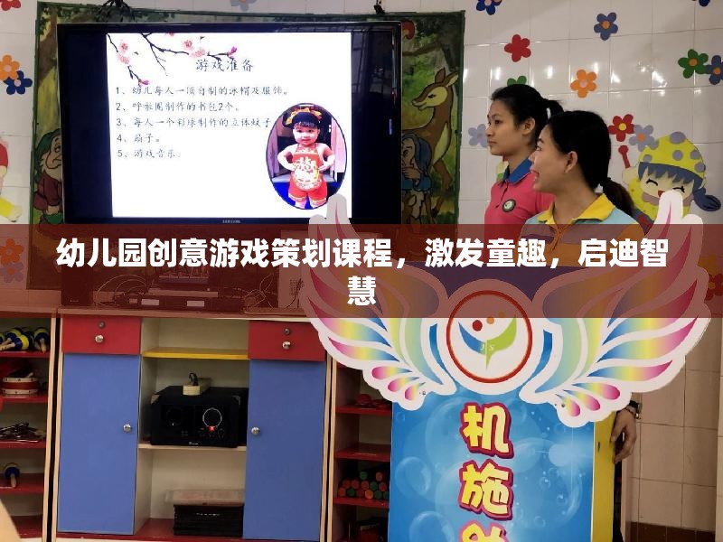 童心啟智，幼兒園創(chuàng)意游戲策劃課程