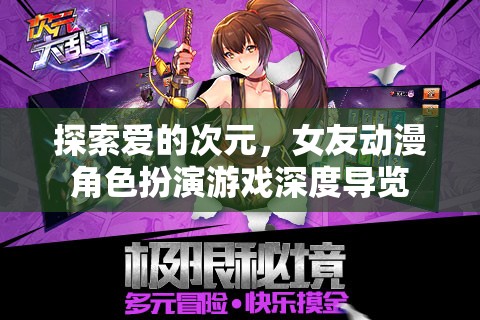 探索愛的次元，深度導覽女友動漫角色扮演游戲