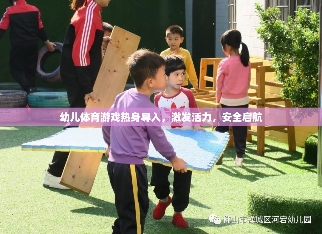 幼兒體育游戲，熱身導入，激發(fā)活力，安全啟航