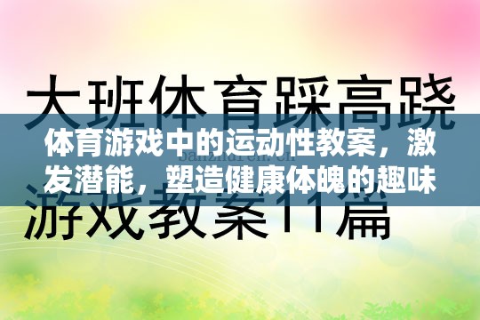 激發(fā)潛能，體育游戲中的運動性教案——塑造健康體魄的趣味之旅