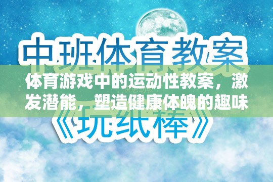 激發(fā)潛能，體育游戲中的運動性教案——塑造健康體魄的趣味之旅