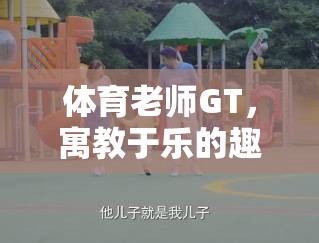 GT，寓教于樂的趣味運動挑戰(zhàn)，讓體育課堂更生動