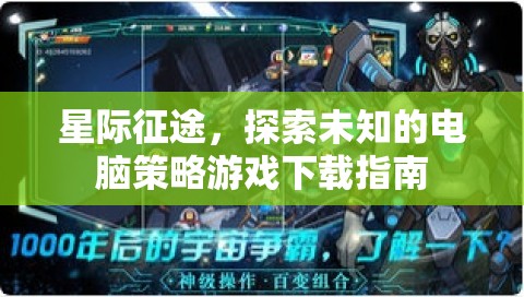 星際征途，探索未知的電腦策略游戲下載全攻略