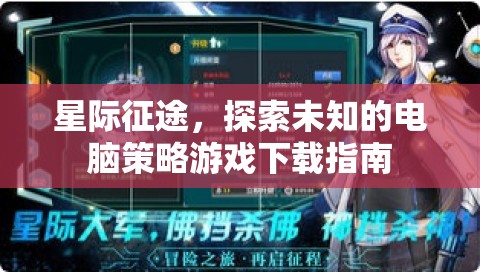 星際征途，探索未知的電腦策略游戲下載全攻略