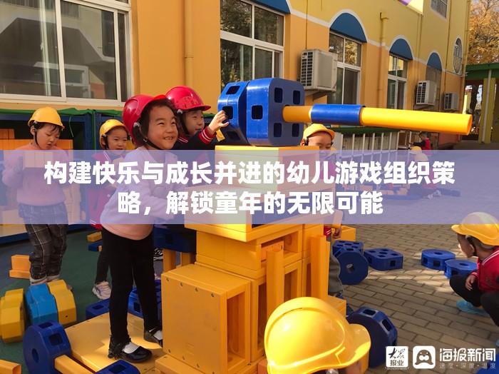 構(gòu)建快樂與成長并進的幼兒游戲組織策略，解鎖童年的無限可能