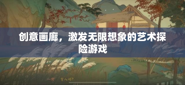 創(chuàng)意畫廊，藝術(shù)探險的無限想象之旅