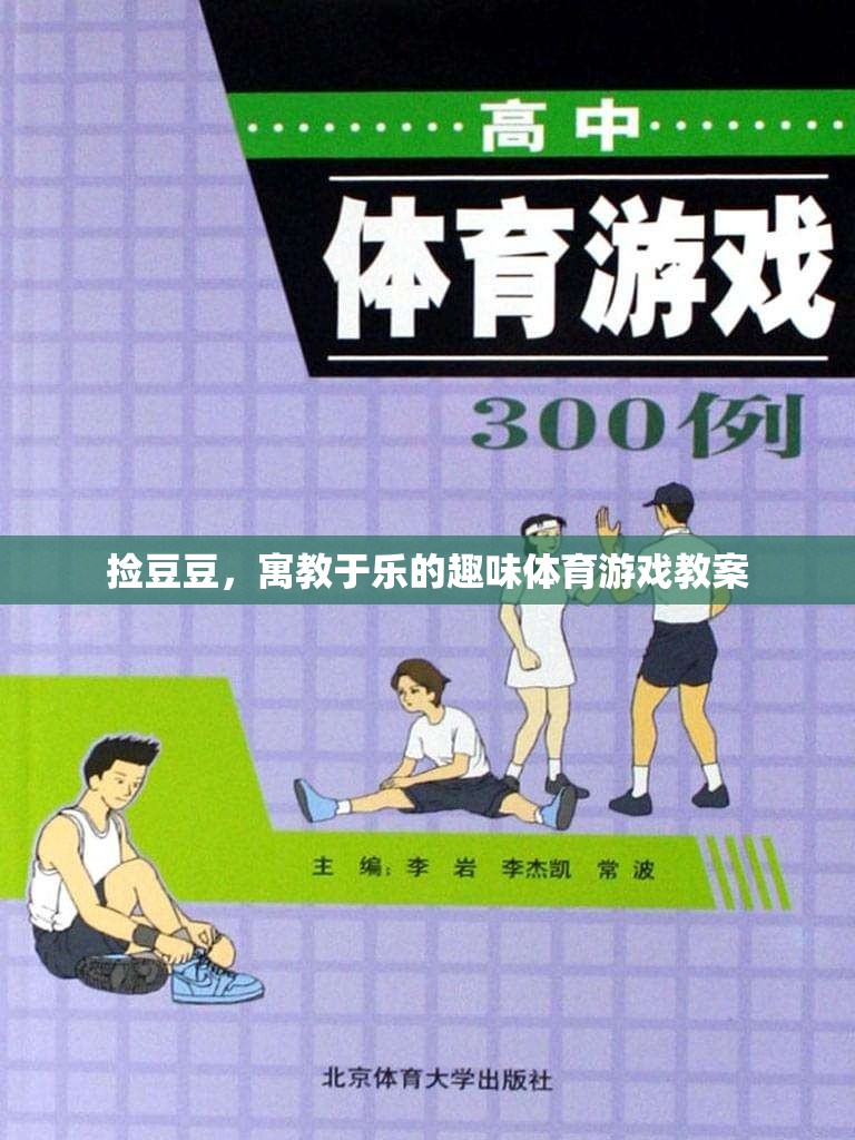 寓教于樂，撿豆豆趣味體育游戲教案