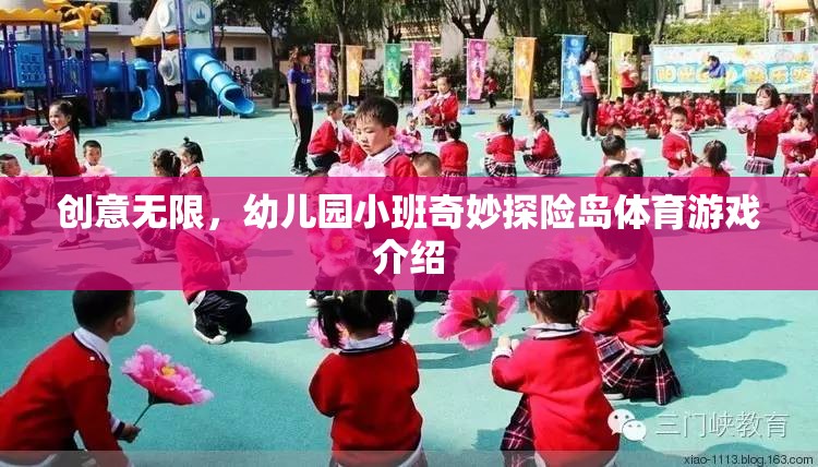 創(chuàng)意無限，幼兒園小班奇妙探險島體育游戲介紹