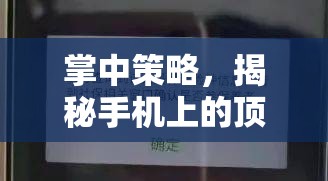 掌中策略，揭秘手機上的頂級戰(zhàn)爭游戲