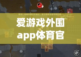 警惕！愛游戲外圍app體育官方下載涉嫌違法犯罪，請勿嘗試下載使用