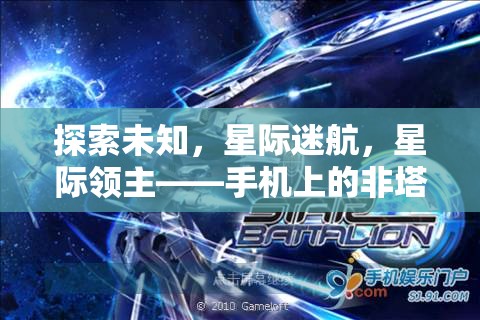 星際迷航，手機上的非塔防策略新紀(jì)元