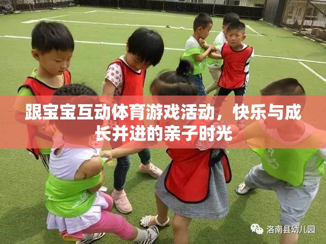 親子體育游戲，快樂與成長并進的寶寶互動時光