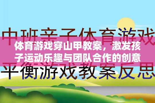 穿山甲奇趣，激發(fā)孩子運動樂趣與團隊合作的體育游戲教案