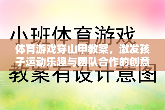 體育游戲穿山甲教案，激發(fā)孩子運(yùn)動(dòng)樂(lè)趣與團(tuán)隊(duì)合作的創(chuàng)意教學(xué)方案