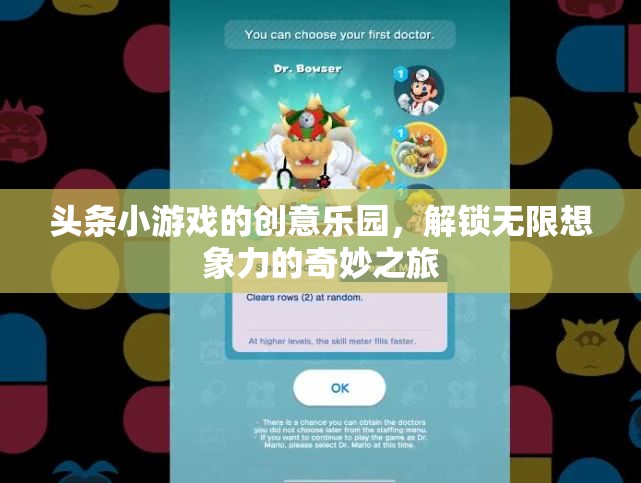 頭條小游戲的創(chuàng)意樂園，解鎖無(wú)限想象力的奇妙之旅