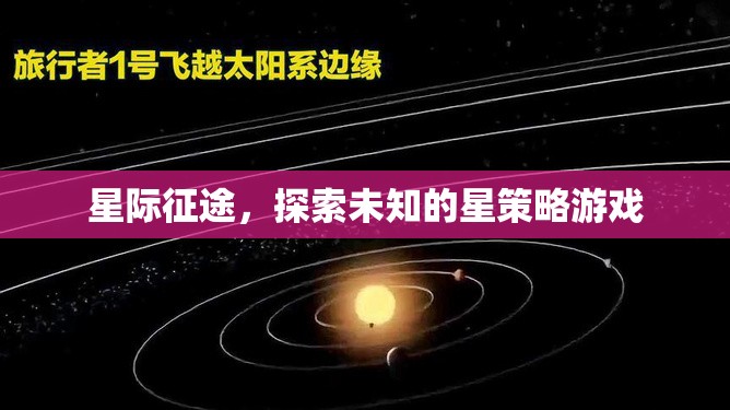 星際征途，探索未知的星策略冒險(xiǎn)