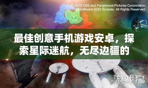 星際迷航，探索無(wú)盡邊疆的創(chuàng)意手機(jī)游戲