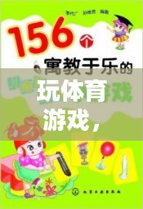 寓教于樂(lè)，體育游戲在新型教學(xué)模式中的創(chuàng)新應(yīng)用