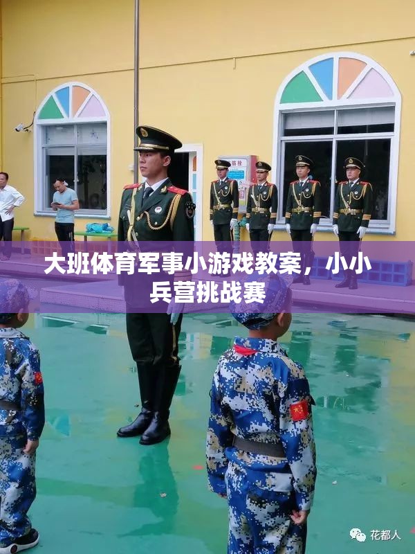 小小兵營(yíng)挑戰(zhàn)賽，大班體育軍事小游戲教案