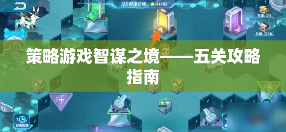 智謀之境，五關攻略指南——策略游戲中的制勝之道