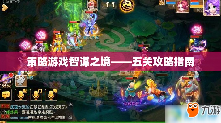 智謀之境，五關攻略指南——策略游戲中的制勝之道