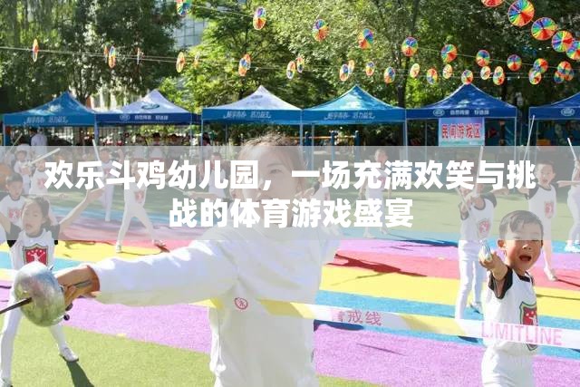 歡樂斗雞幼兒園，歡笑與挑戰(zhàn)并存的體育游戲盛宴