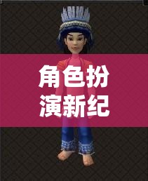 角色扮演新紀元，解鎖服裝搭配的無限創(chuàng)意與可能