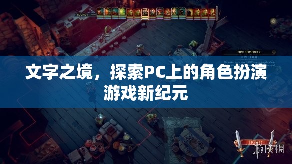 文字之境，解鎖PC角色扮演游戲新紀元