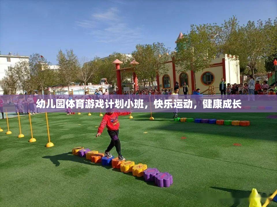 小班幼兒園體育游戲計劃，快樂運動，健康成長