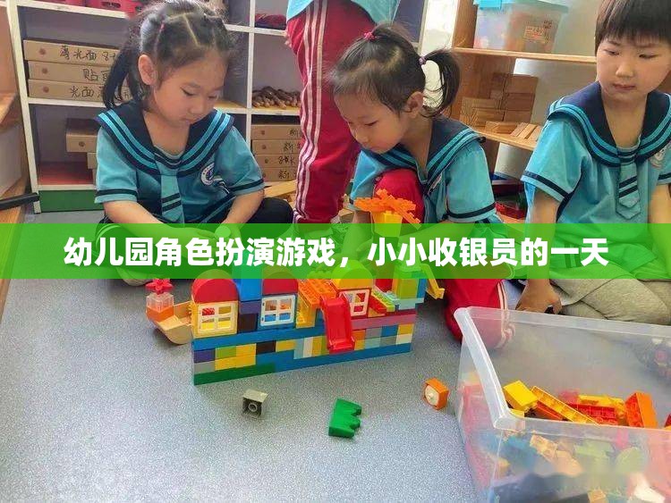 小小收銀員的一天，幼兒園角色扮演游戲中的成長與探索