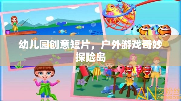 戶(hù)外游戲奇妙探險(xiǎn)島，幼兒園創(chuàng)意短片探索之旅