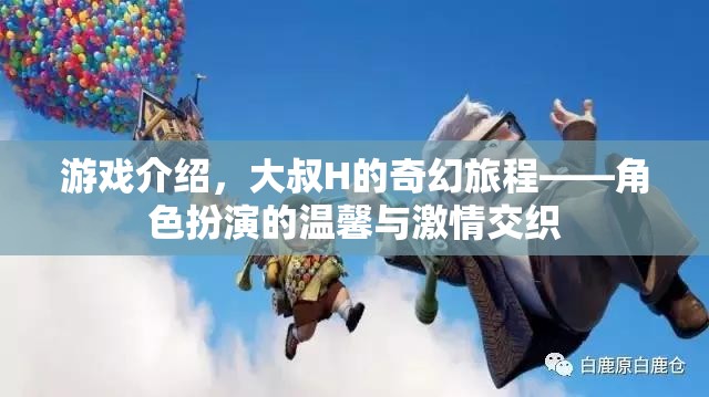 大叔H的奇幻旅程，角色扮演的溫馨與激情交織