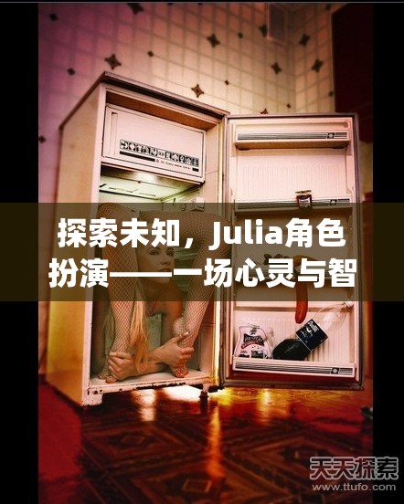 探索未知，Julia角色扮演的心靈與智慧奇妙之旅