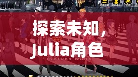 探索未知，Julia角色扮演的心靈與智慧奇妙之旅