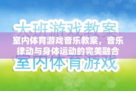 室內(nèi)體育游戲音樂教案，音樂律動與身體運動的完美融合